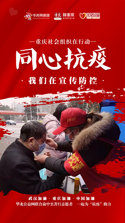 共克时艰，携手加油——重庆疫情中的团结与希望