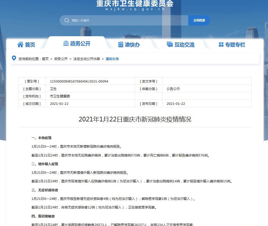 重庆共克时艰，守护山城，疫情通报显担当